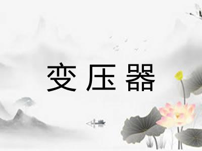 变压器