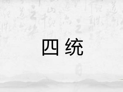 四统