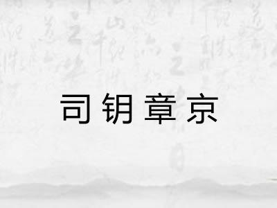 司钥章京