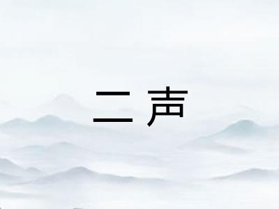 二声