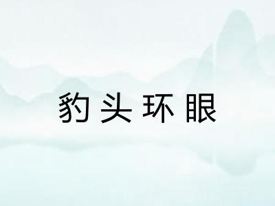 豹头环眼 豹头环眼