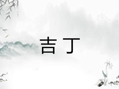 吉丁 吉丁