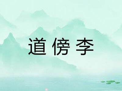 道傍李 道傍李