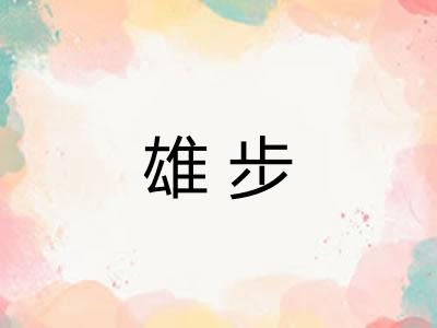 雄步 雄步