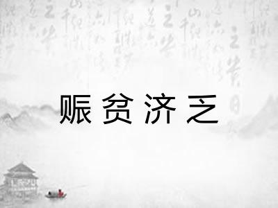 赈贫济乏 赈贫济乏