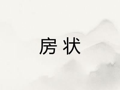 房状