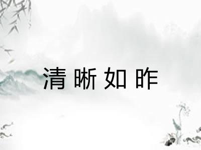 清晰如昨 清晰如昨