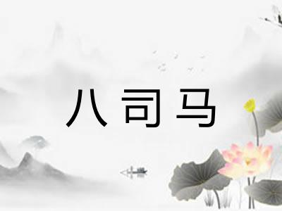 八司马 八司马