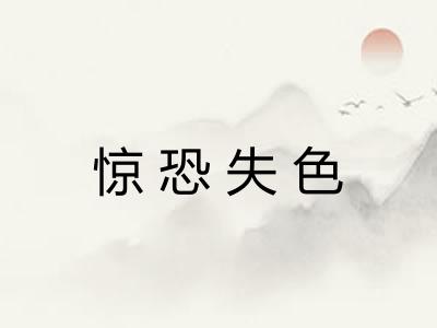 惊恐失色 惊恐失色