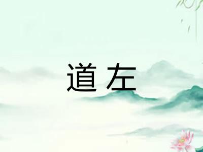 道左