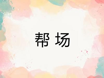 帮场 帮场