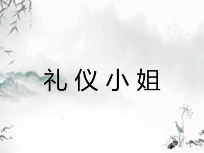 礼仪小姐 礼仪小姐