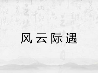 风云际遇 风云际遇