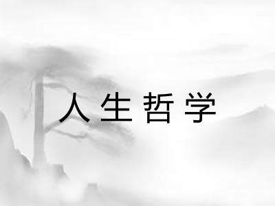 人生哲学 人生哲学