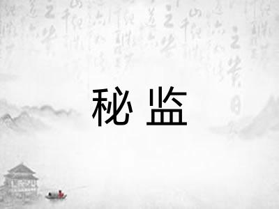 秘监 秘监