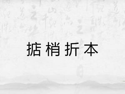 掂梢折本