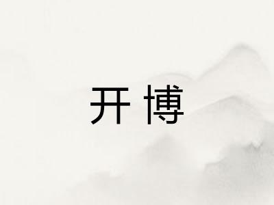 开博 开博
