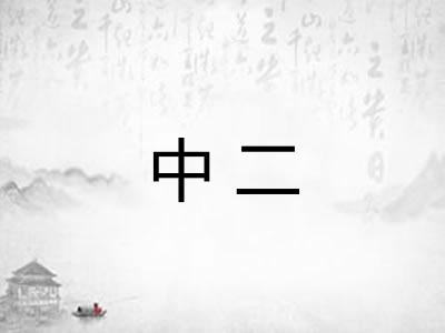 中二 中二