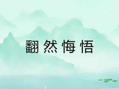 翻然悔悟 翻然悔悟