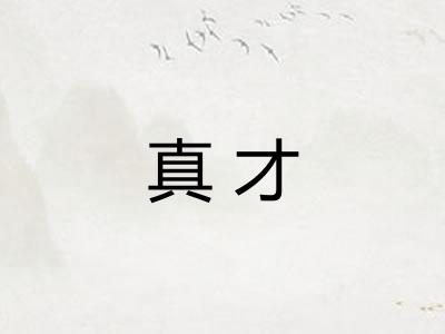 真才