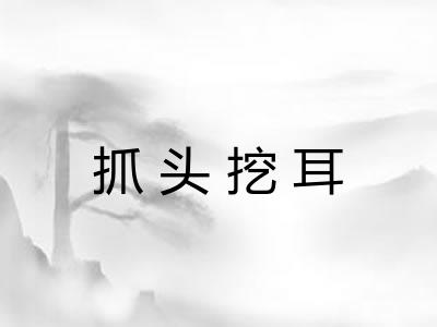 抓头挖耳