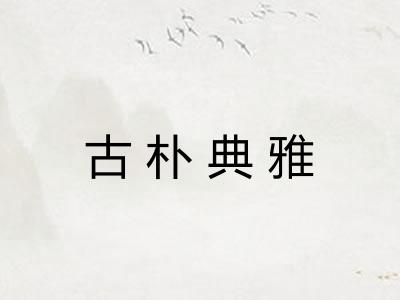 古朴典雅 古朴典雅