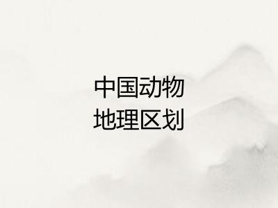 中国动物地理区划 中国动物地理区划
