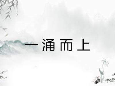 一涌而上