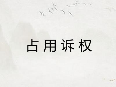 占用诉权 占用诉权