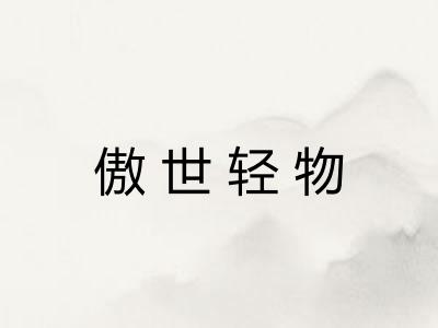 傲世轻物 傲世轻物