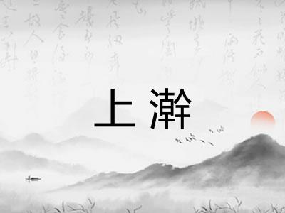 上澣 上澣