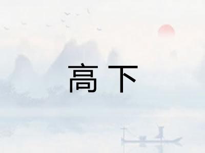 高下 高下