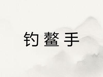 钓鳌手 钓鳌手