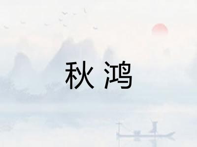 秋鸿 秋鸿