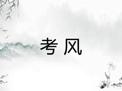 考风