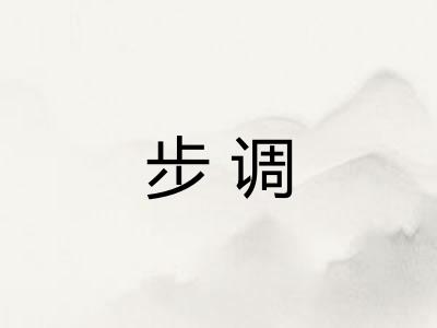 步调