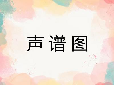 声谱图