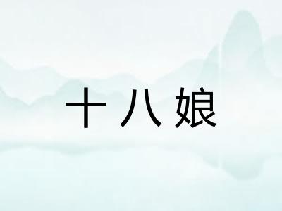 十八娘
