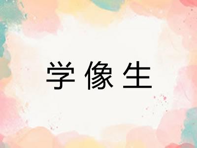 学像生 学像生
