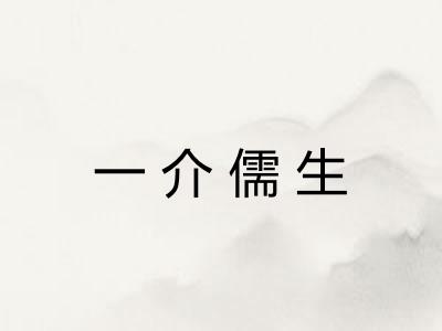 一介儒生 一介儒生