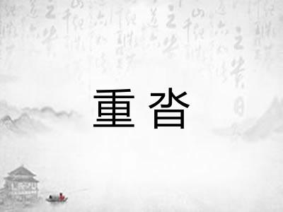 重沓 重沓