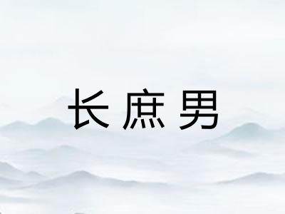 长庶男 长庶男