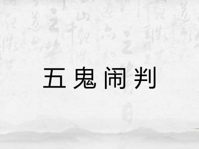 五鬼闹判