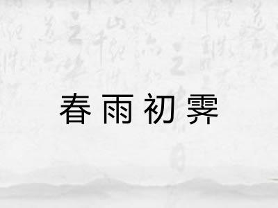 春雨初霁 春雨初霁