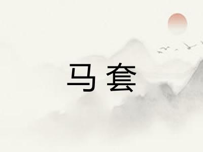 马套 马套