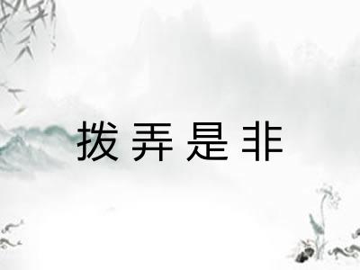 拨弄是非 拨弄是非