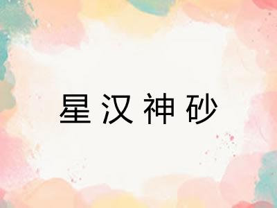 星汉神砂
