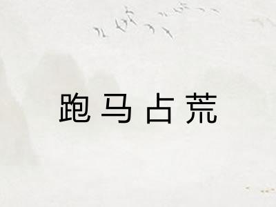 跑马占荒 跑马占荒