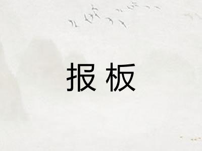 报板