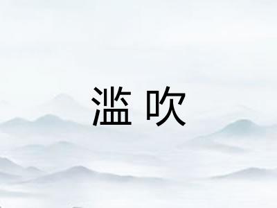 滥吹 滥吹